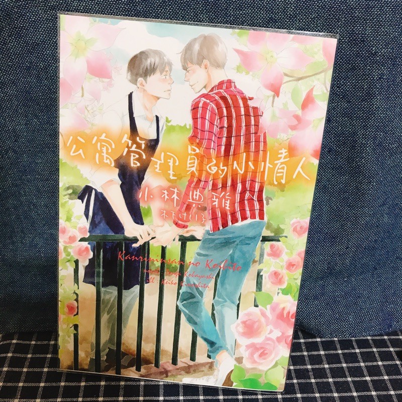 小林典雅木下けい子公寓管理員的小情人 蝦皮購物