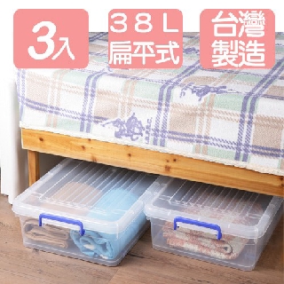 《真心良品》扁平式38L掀蓋整理箱3入 床下收納 換季衣物收納 棉被收納 臺灣製KEYWAY 聯府