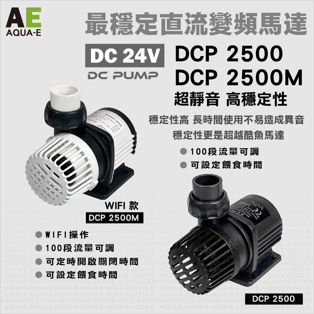 AE 艾克伊 捷寶 DCP2500 DCP2500M(WIFI無線控制) 超靜音 直流變頻馬達