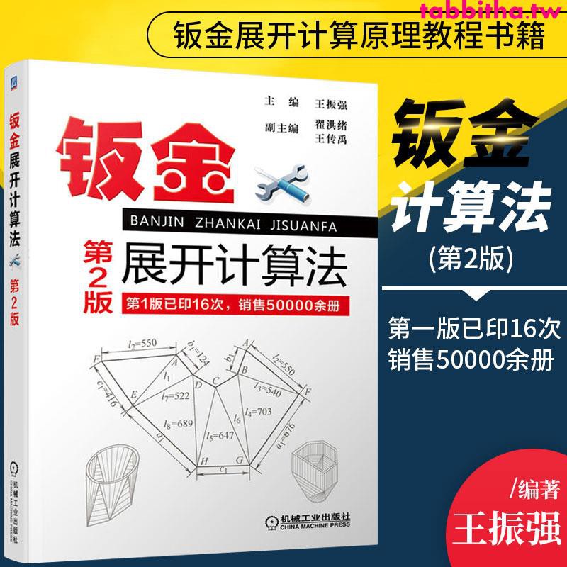 下殺正版鈑金展開計算法第2版鈑金工制作工藝書鈑金工技術手冊鈑金展開計算原理教程書籍鈑金設計展開計算方法教材 蝦皮購物
