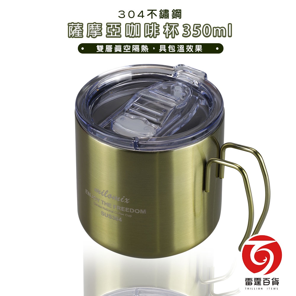 薩摩亞咖啡杯 304不鏽鋼 350ml 保溫杯 咖啡杯 登山用具 保溫瓶 露營用具 水壺茶器 保溫瓶 雷霆百貨 薩摩亞