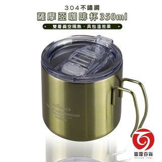 薩摩亞咖啡杯 304不鏽鋼 350ml 保溫杯 咖啡杯 登山用具 保溫瓶 露營用具 水壺茶器 保溫瓶 雷霆百貨 薩摩亞