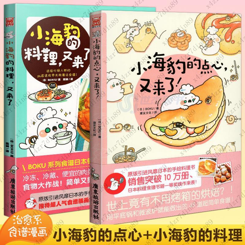 正版小海豹的料理系列全套2冊小海豹的點心又來了治愈系生活食譜漫友繪本日本料理制作教程烘焙菜譜漫畫書籍一樂淘淘百貨
