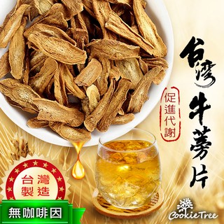 臺灣牛蒡片 牛蒡 牛旁茶 檢驗合格 無咖啡因 促進新陳代謝 熬夜 天然