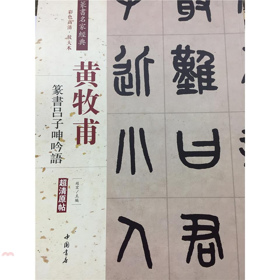 清代篆書名家經典：黃牧甫篆書呂子呻吟語