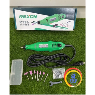 日昌五金 附發票 臺灣製 力山 REXON RT3A 3mm電動刻磨機 電動雕刻機 電動研磨機 筆型刻磨機滾磨機 RT3