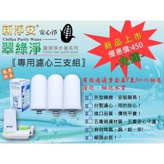 【水築館淨水】水龍頭淨水器 新淨安 翠綠淨陶瓷濾心3支組 龍頭過濾器 除氯重金屬 廚房浴室 免運費(SJA02-3)