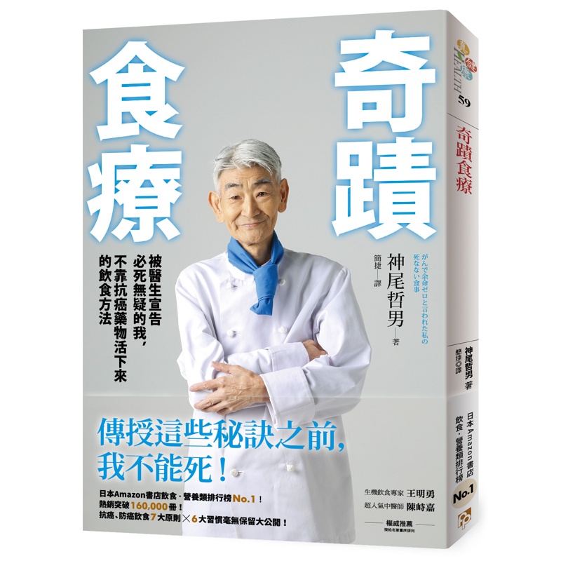 奇蹟食療：被醫生宣告必死無疑的我，不靠抗癌藥物活下來的飲食方法[79折]11100843853 TAAZE讀冊生活網路書店