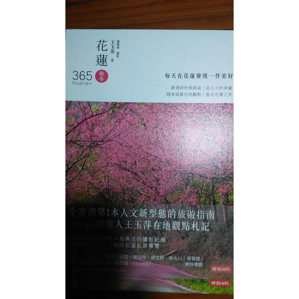花蓮365 秋冬篇 每天在花蓮發現一件美好 滿360免運 9成新h2844 蝦皮購物