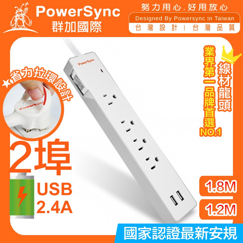 🅿群加【防雷擊2埠USB+一開4插雙色延長線】1.2M/1.8M TPS314GB9018 PowerSync包爾星克