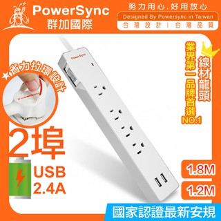 🅿群加【防雷擊2埠USB+一開4插雙色延長線】1.2M/1.8M TPS314GB9018 PowerSync包爾星克