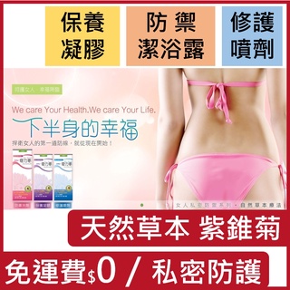 藥局正貨／奇力素 紫錐菊4合1高效緊緻私密凝膠/防禦潔浴露/護理噴劑💗紫錐菊+L-精氨酸+玻尿酸+高效植物性複合