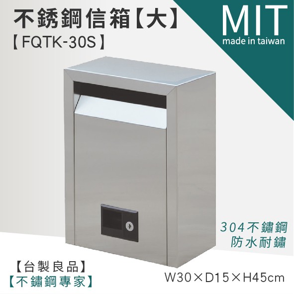 【不銹鋼信箱 FQTK-30S (大)】LG樂鋼 (台灣製造) 頂級厚304不鏽鋼製 郵筒 投遞箱 巡邏箱 郵箱 意見箱