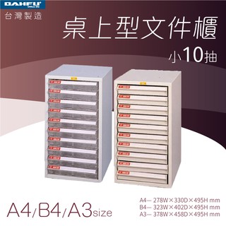 大富｜桌上型檔案櫃-小10抽 A4 B4 A3 透明抽 耐衝抽—臺灣製造 效率櫃 收納櫃 辦公櫃 整理櫃 居家辦公