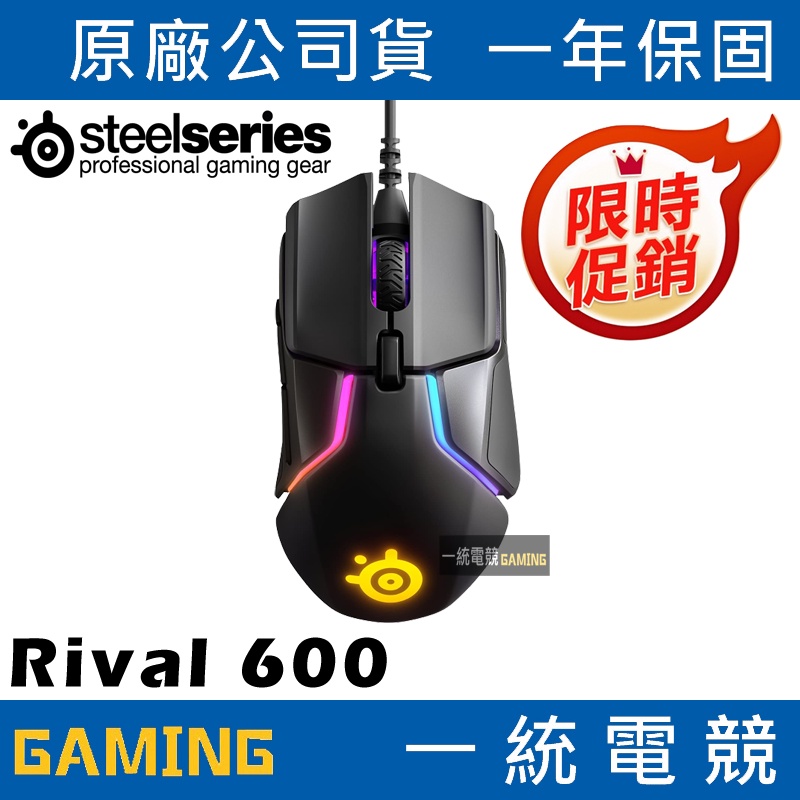 【一統電競】賽睿 SteelSeries Rival 600 RGB 有線光學滑鼠 真實 1:1 感應器