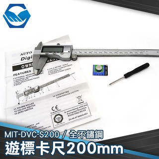 工仔人 全不鏽鋼數位遊標卡尺 200mm超大液晶 螢幕 公英制轉換/高精度 MIT-DVC-S200
