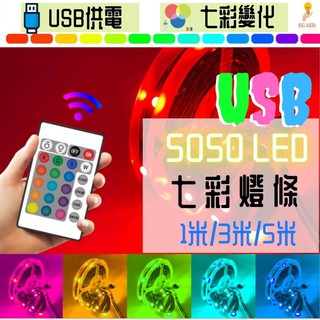 【臺灣出貨+組合優惠價】 led燈條 5v燈條 usb燈條 USB款 燈條 電池盒燈條 居家裝飾