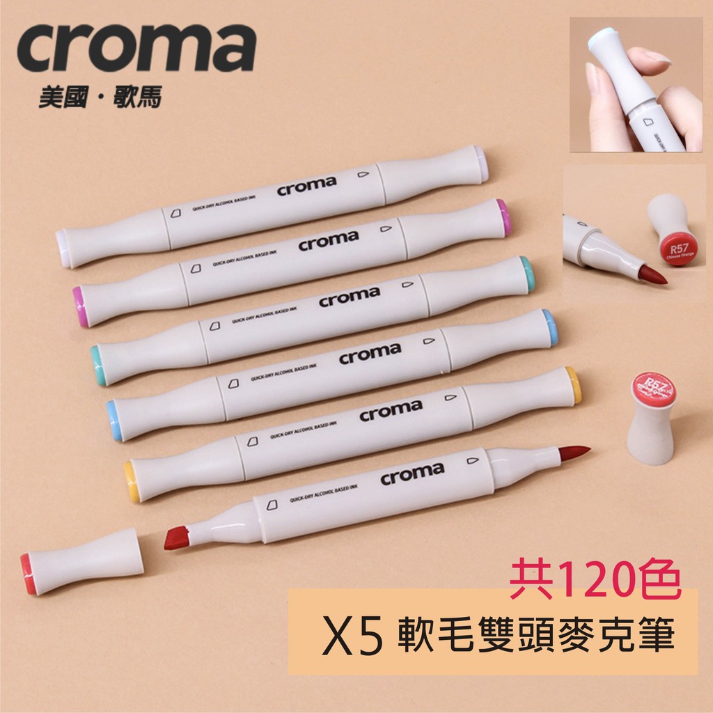 萬事捷CROMA｜X5軟毛雙頭麥克筆 100/110/T/R/RV/B/BG/BV 共120色