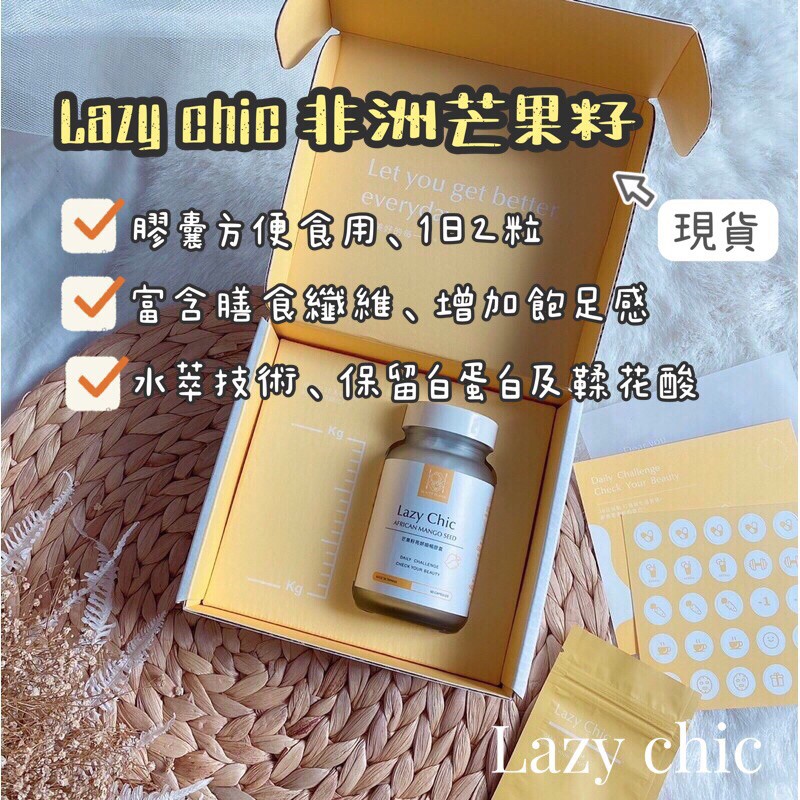 lazy chic 非洲芒果籽 3.0