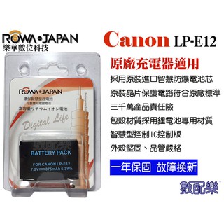 樂速配 ROWA 樂華 Canon LP-E12 相機電池 鋰電池 防爆 原廠充電器可充 保固一年