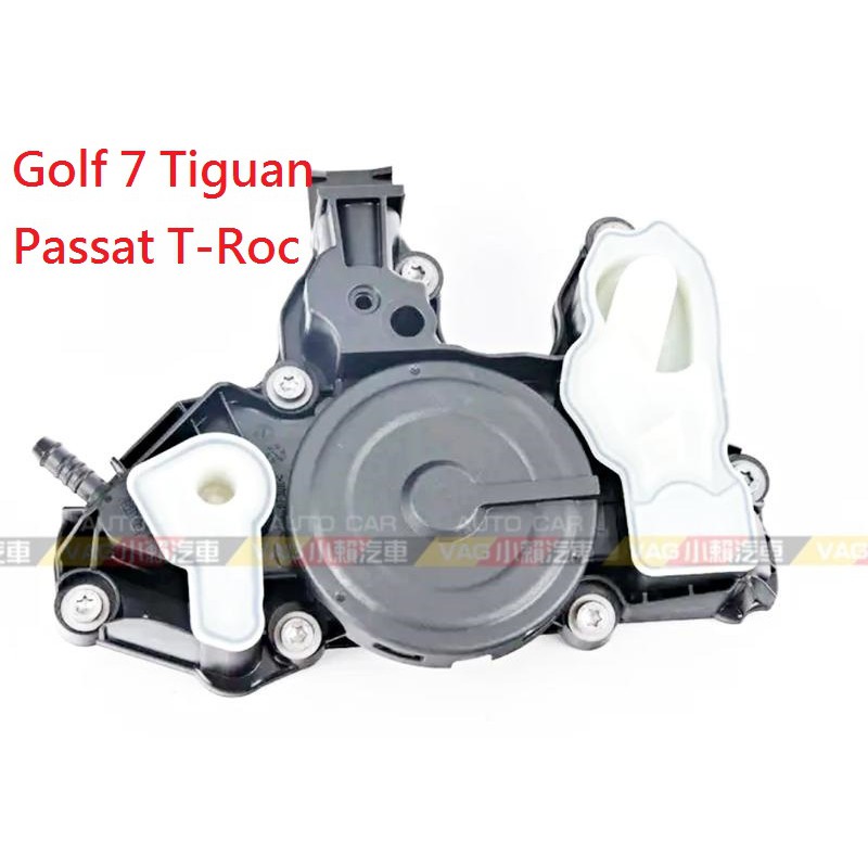 (VAG小賴汽車)Golf 7 Tiguan Passat T-Roc 油分離器 調節閥 PCV 全新