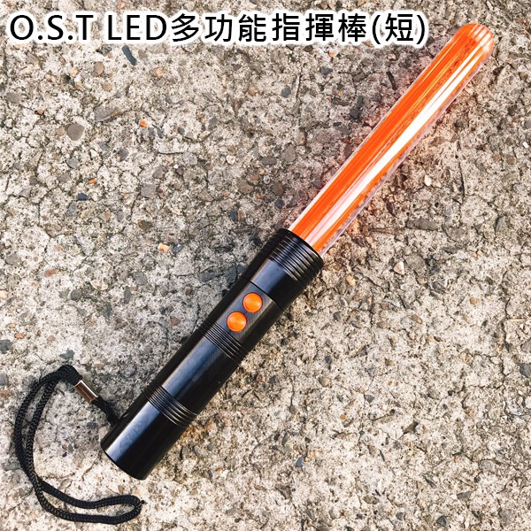 鷹式 O.S.T LED 多功能指揮棒(短) / 尾端手電筒照明 / 直亮、爆閃兩段【詮國】