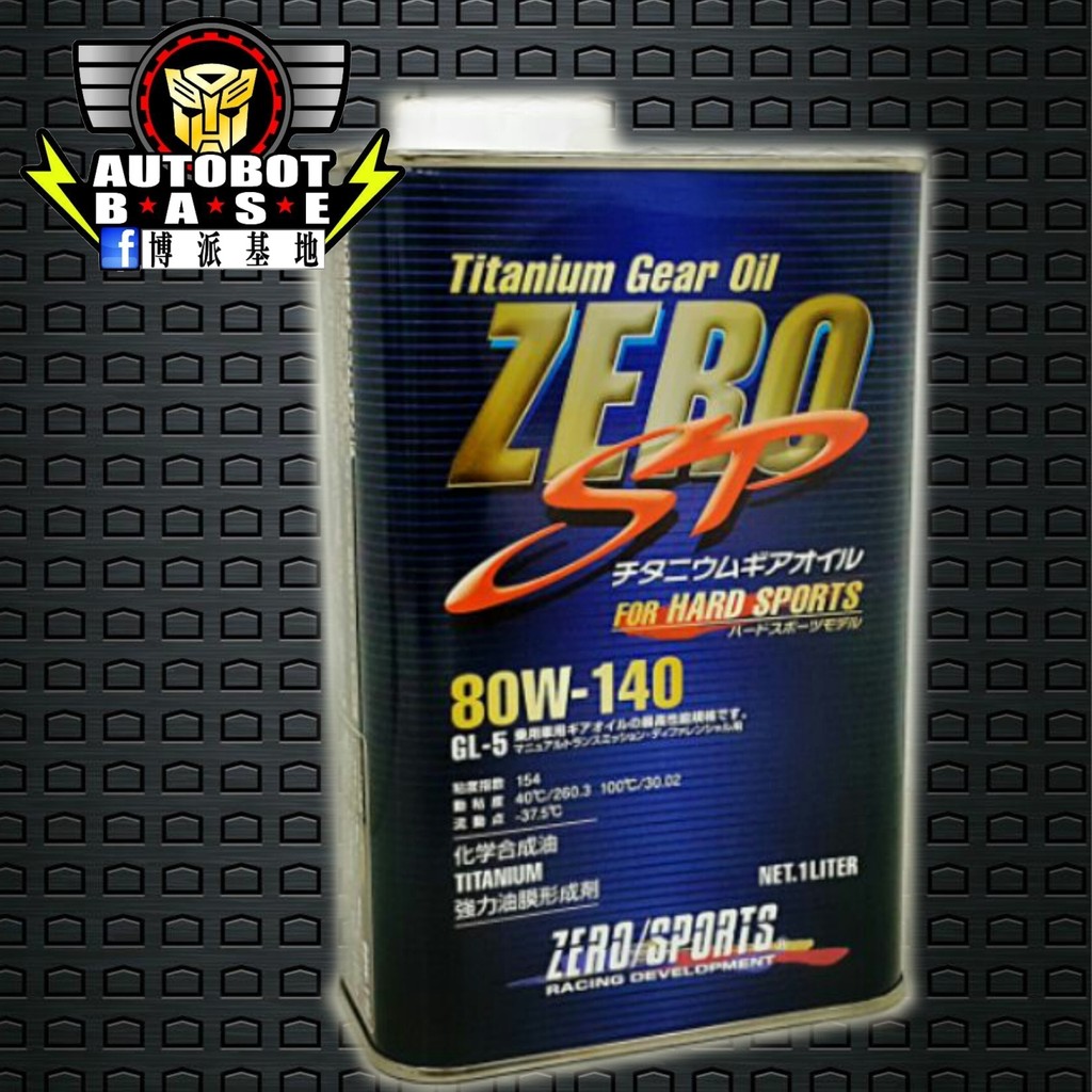 ZERO/SPORTS 高粘彈性專用齒輪油 80w-140手排變速箱、差速器LSD專用油(1L)