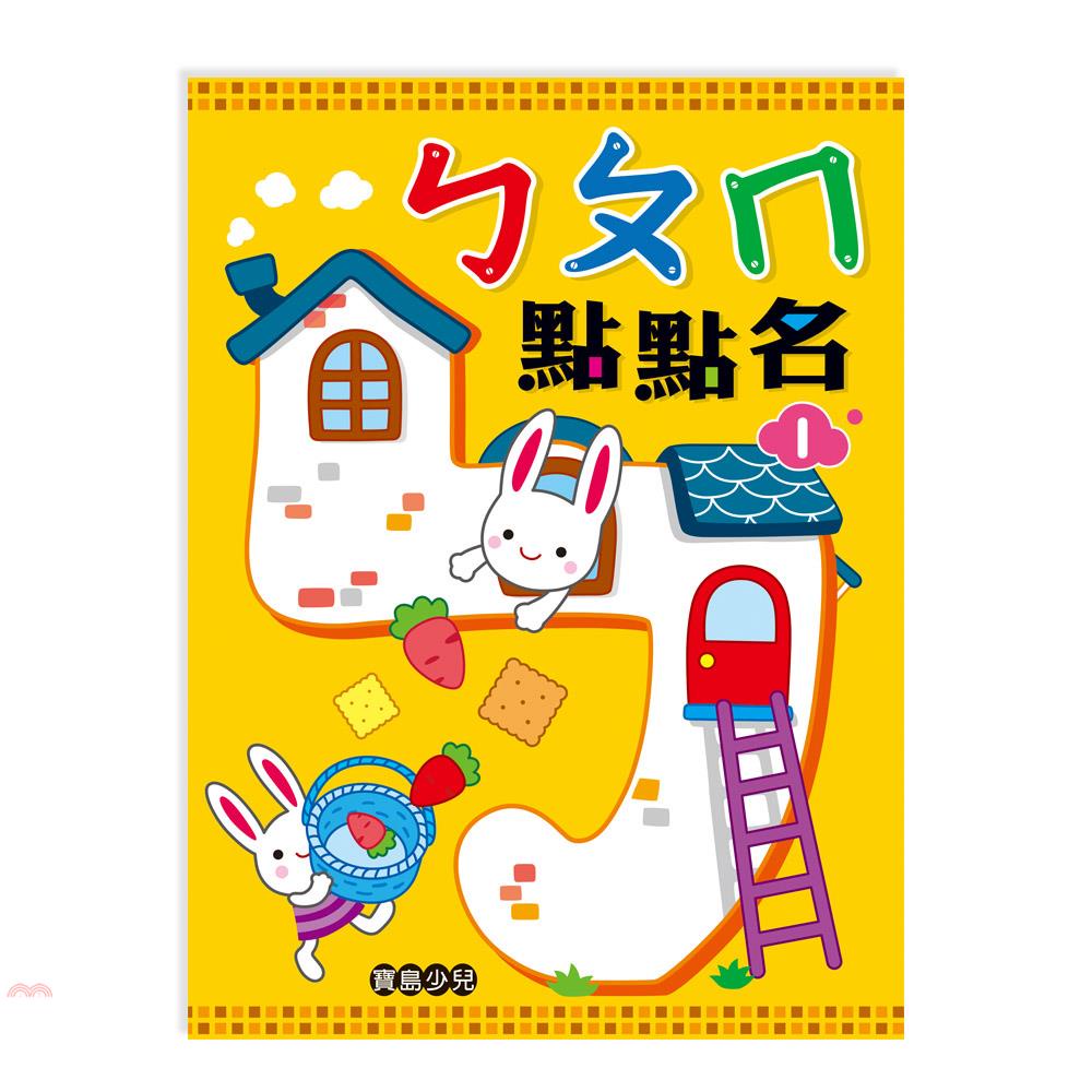 ㄅㄆㄇ點點名1【金石堂、博客來熱銷】
