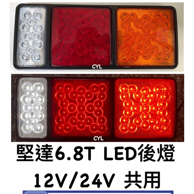 【三合院車燈】堅達 6.8T LED後燈 12V/24V共用 (不分左右邊)