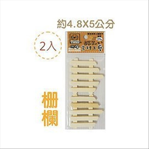 巨匠文具 UA863 DIY素材/木材手藝 (柵欄) 2入 好好逛文具小舖