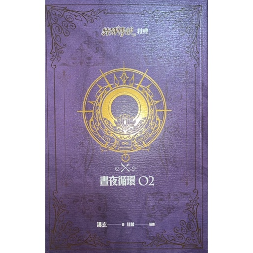 全新 現貨 拆售 特殊傳說Ⅲ vol.02 第三部第二集 特典本 書籤 晝夜循環 不織布提袋 紫荊館的聚會 夏碎人物卡