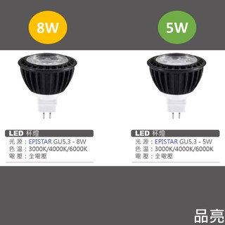 (品亮) LED MR16 5W 8W 杯燈 GU5.3 全電壓 免安定器 小崁燈 燈泡 白光 黃光 自然光 5瓦 8瓦