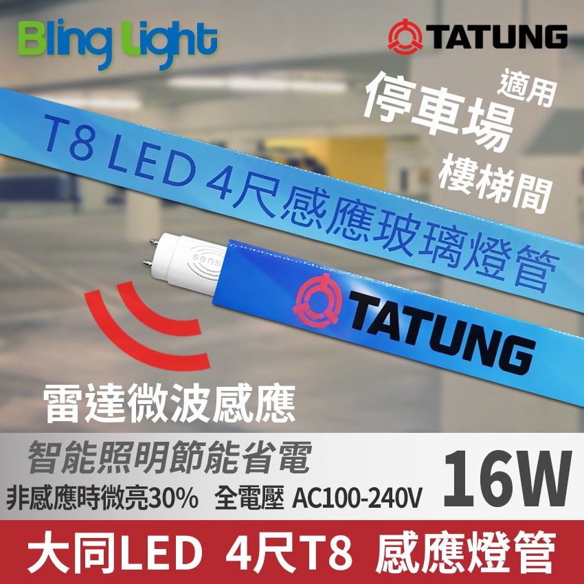 ◎Bling Light LED◎大同LED 16W 智能人體感應燈管/微波雷達感應T8燈管，CNS認證，全電壓，白光