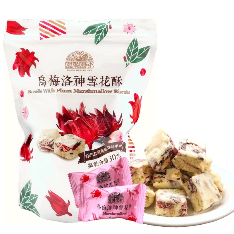 園果園味 烏梅 洛神 雪花酥 400g（分購10入/ 400g袋購）