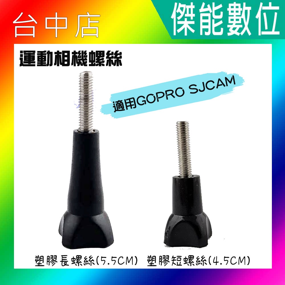 SJCAM GOPRO塑膠螺絲 副廠配件 運動攝影機專用 適用SJ4000 SJ5000X SJ8 SJ10X SJ10