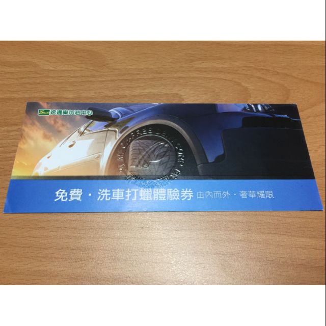 速邁樂加油中心 免費洗車打蠟體驗券