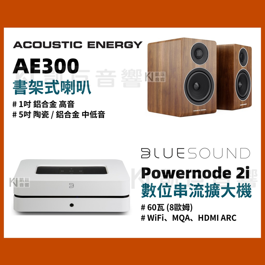 ◤桃園 凱巨音響◢ 優惠組合 / 英國AE300木 書架喇叭 + Bluesound Powernode 數位串流擴大機