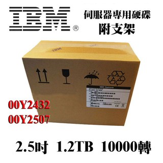 全新盒裝IBM 00Y2432 00Y2507 1.2TB 10K SAS 2.5吋 V3500 V3700伺服器硬碟