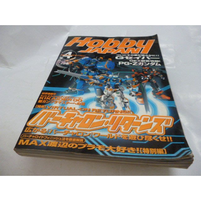 崇倫《HOBBY JAPAN模型雜誌2000年4月號 特集:電腦戰機,機動戰士鋼彈,超人力霸王