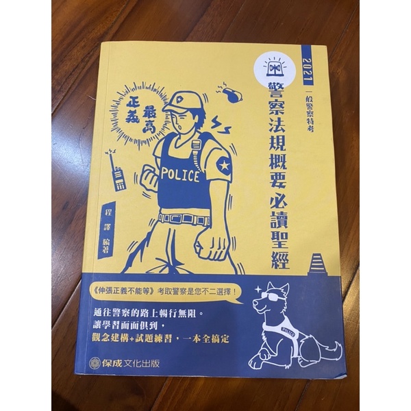 國考 警察法規概要 程譯110年 一般警察 行政警察 三、四等特考 各類科相關考試必備