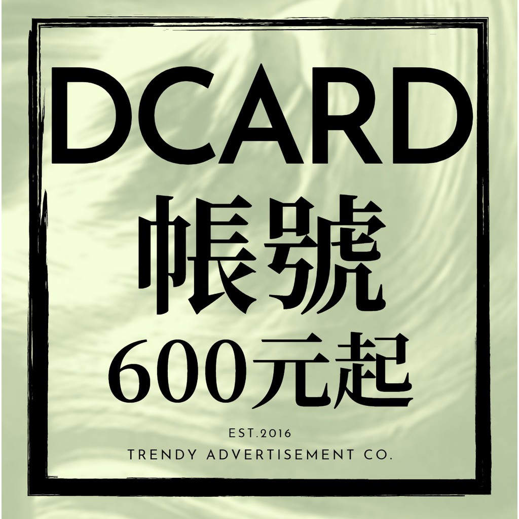 Dcard 低卡帳號販售 口碑行銷 網路操作 網軍 品牌曝光 狄卡低能卡狄卡 蝦皮購物