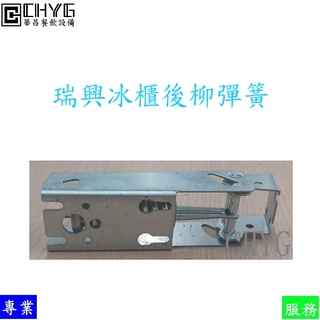 全新臺灣瑞興上掀冰箱後柳彈簧/掀蓋式冰櫃/冷凍櫃