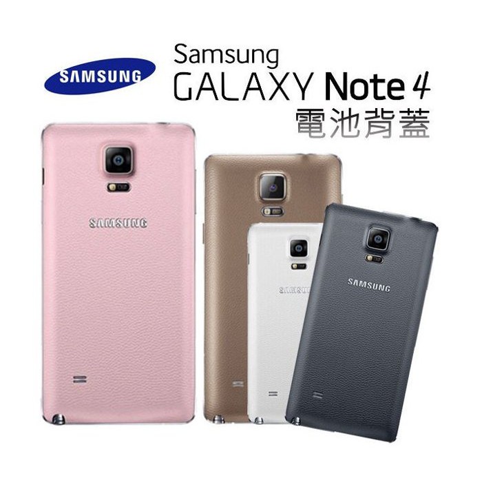 【保固最久 品質最佳】三星 SAMSUNG Galaxy Note4 電池蓋 後蓋 後殼 外殼 背蓋 原廠背蓋