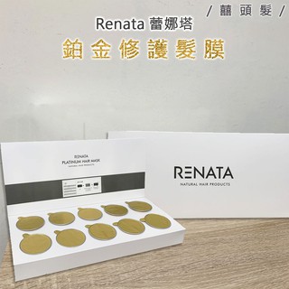 Renata 蕾娜塔 鉑金修護髮膜