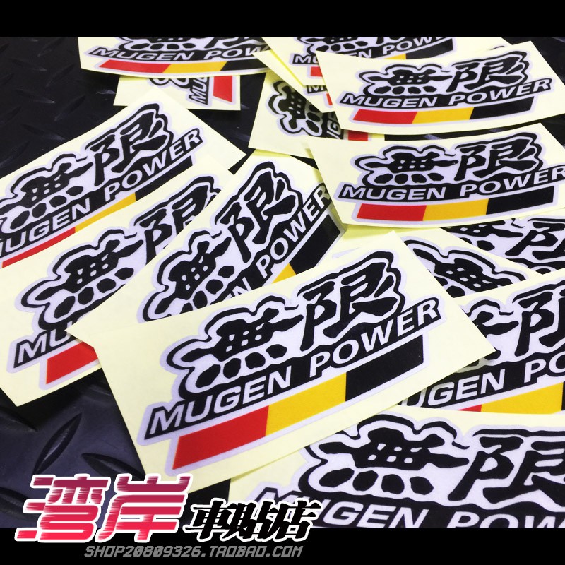 改車就是帥 Mugen無限貼紙改裝車貼思域civic Fd2 Gk5車貼 蝦皮購物