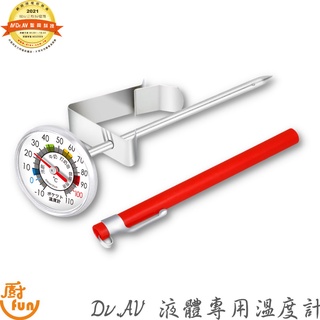 Dr.AV飲品/液體專用溫度計 飲品專用溫度計 液體溫度計 溫度計 餐飲溫度計 調飲溫度計 聖岡溫度計