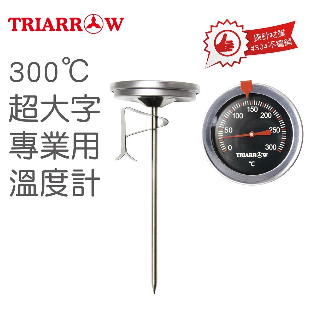 【吉翔餐具】三箭牌 300°C 超大字專業用溫度計 WG-T2 食品溫度計 顯示溫度計 探針溫度計 掛勾式溫度計