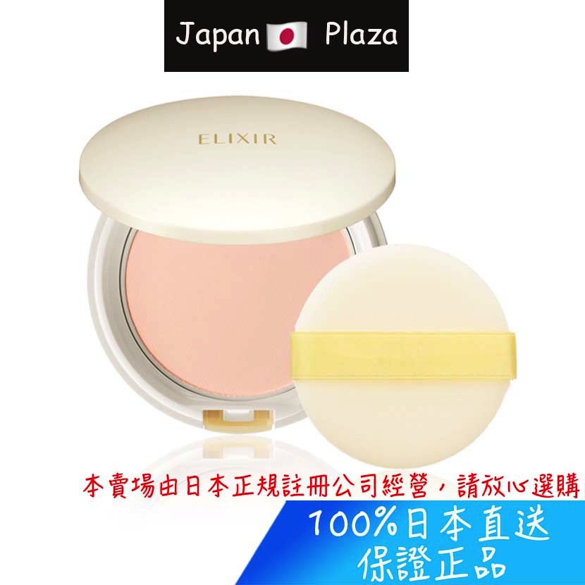 🅹🅿🇯🇵 日本直送現貨 正品 資生堂 Elixir 怡麗絲爾 蜜粉餅 蜜粉 定妝 補妝