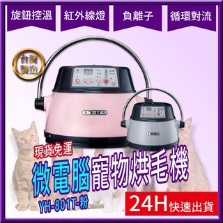 YH-801T【粉色專用賣場】台灣製造 微電腦寵物烘毛機【現貨免運平日24小時內出貨】