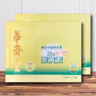 專櫃正品-華齊堂-喝的葉黃素-小資宅配免運組-手提盒2組(60mlx30入)